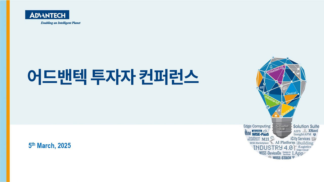 2024년 4분기 어드밴텍 투자자 미팅
